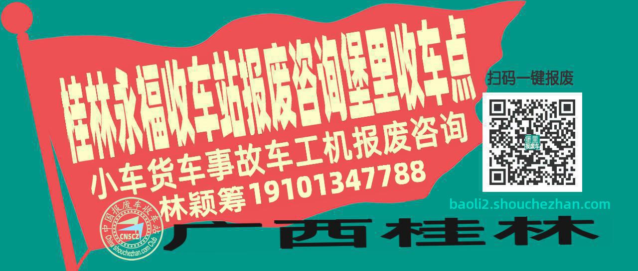 桂林永福报废车收车站堡里收车点